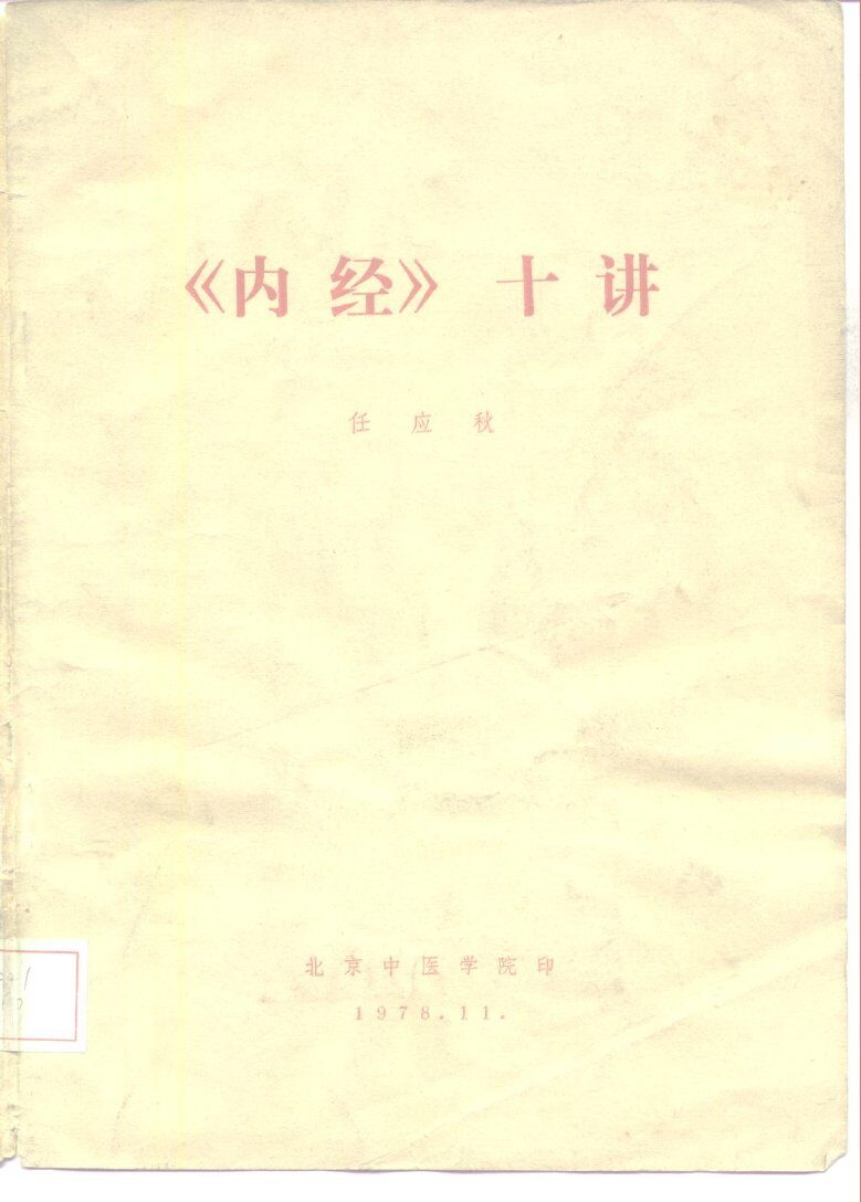 《内经》十讲 封面