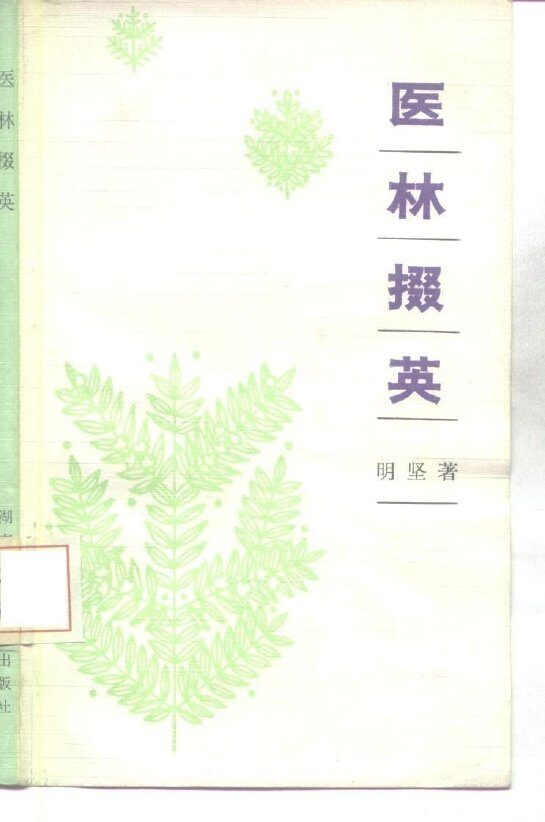 医林掇英 封面