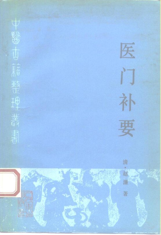 医门补要 封面