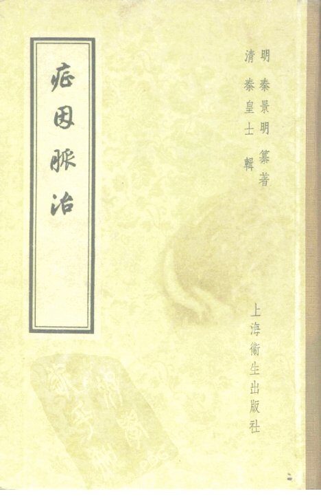 症因脉治 封面