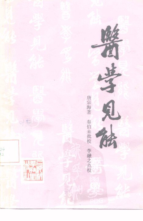 医学见能  4卷 封面