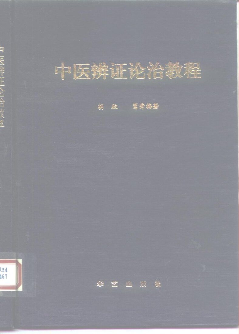 中医辩证论治教程 封面
