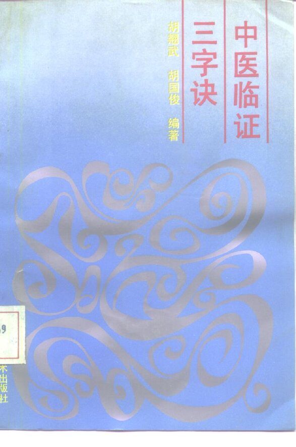 中医临证三字决 封面