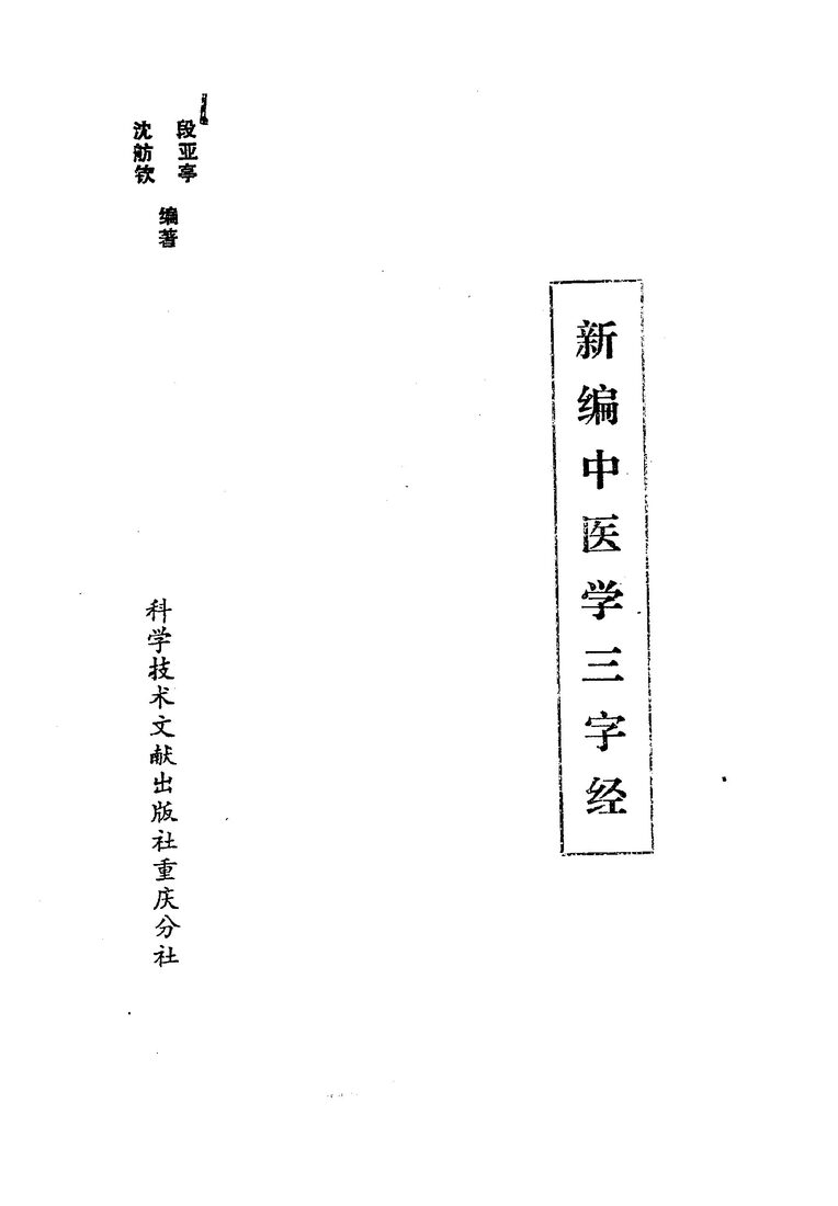 新编中医学三字经 封面