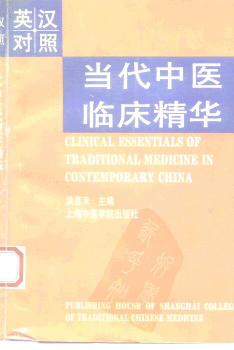 当代中医临床精华  英汉对照 封面