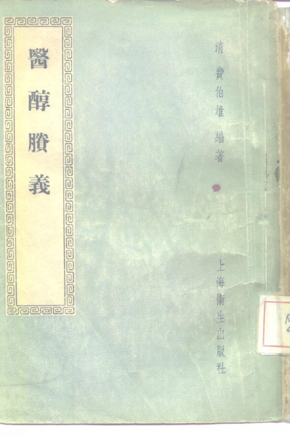 医醇剩义  4卷 封面