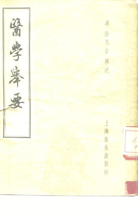 医学举要  6卷 封面