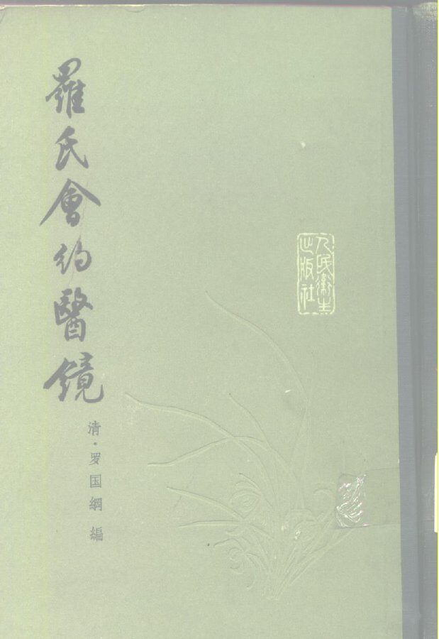 罗氏会约医镜 封面