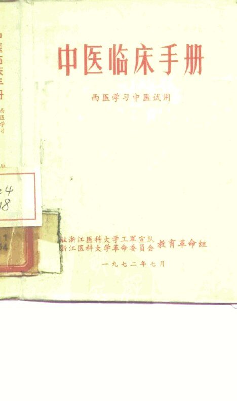 中医临床手册  西医学习中医试用 封面