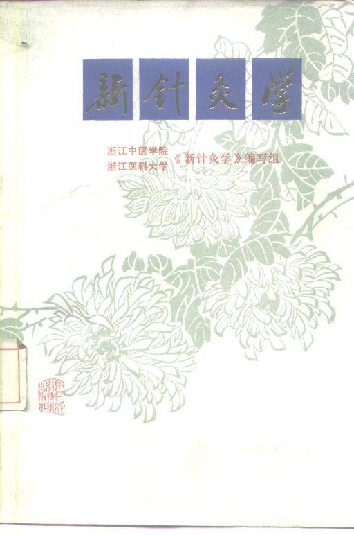 新针灸学 封面