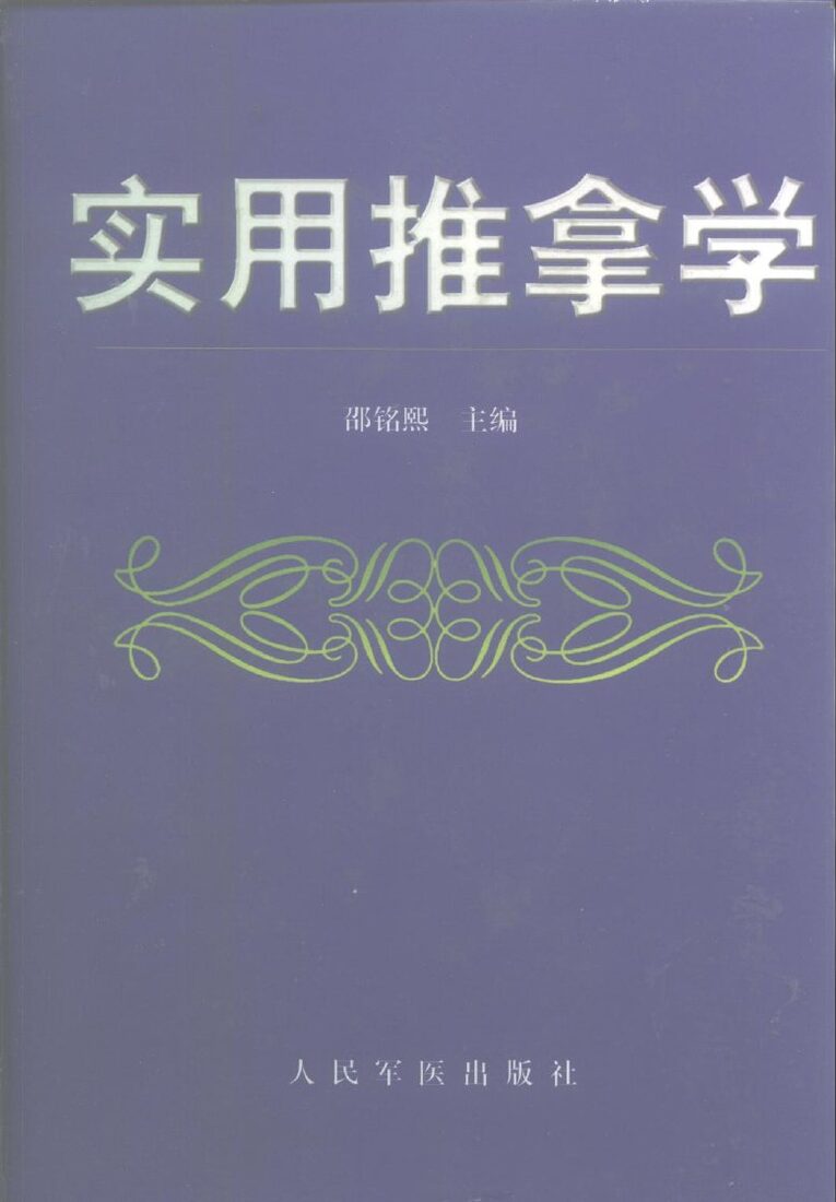 实用推拿学 封面