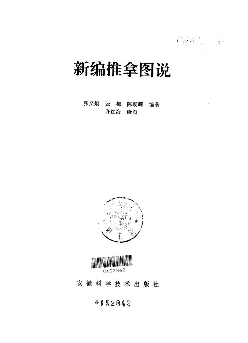 新编推拿图说 封面