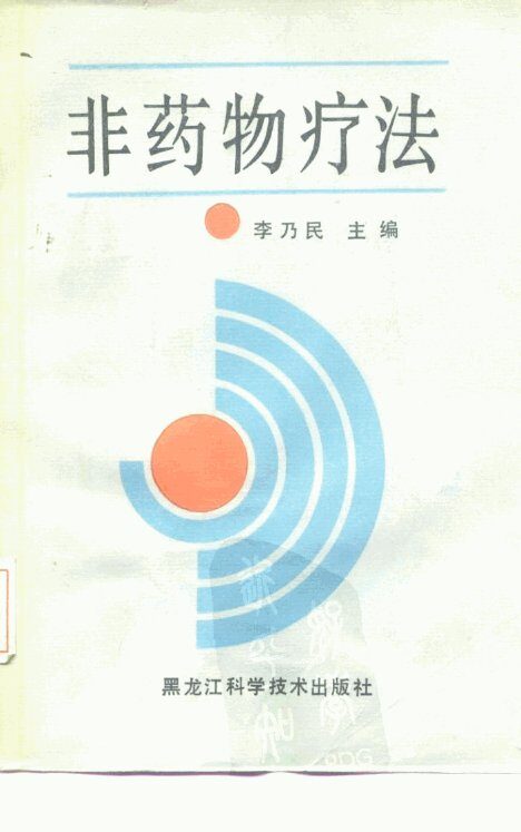 非药物疗法 封面