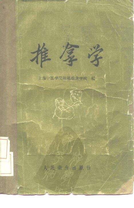 推拿学 封面