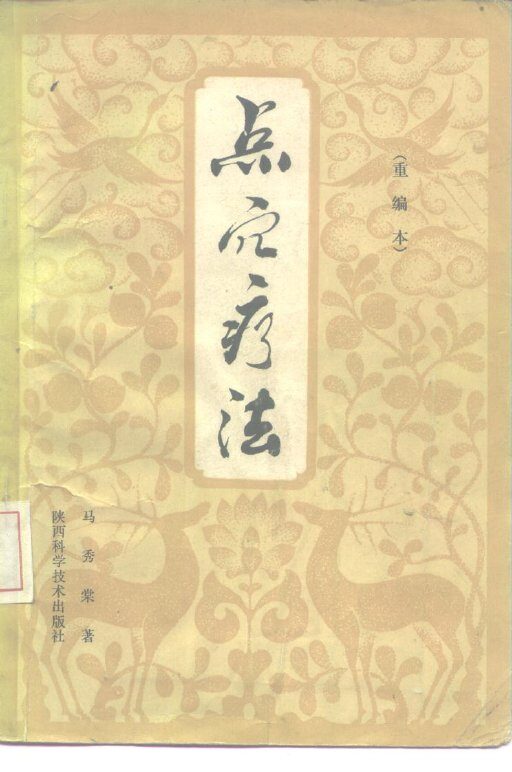 点穴疗法 封面