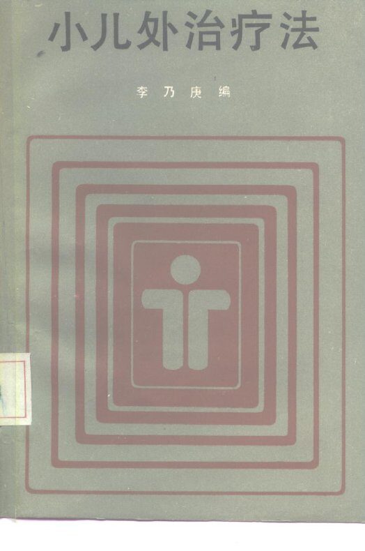 小儿外治疗法 封面