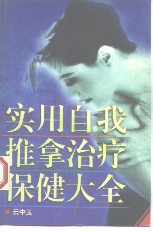 实用自我推拿治疗保健大全 封面