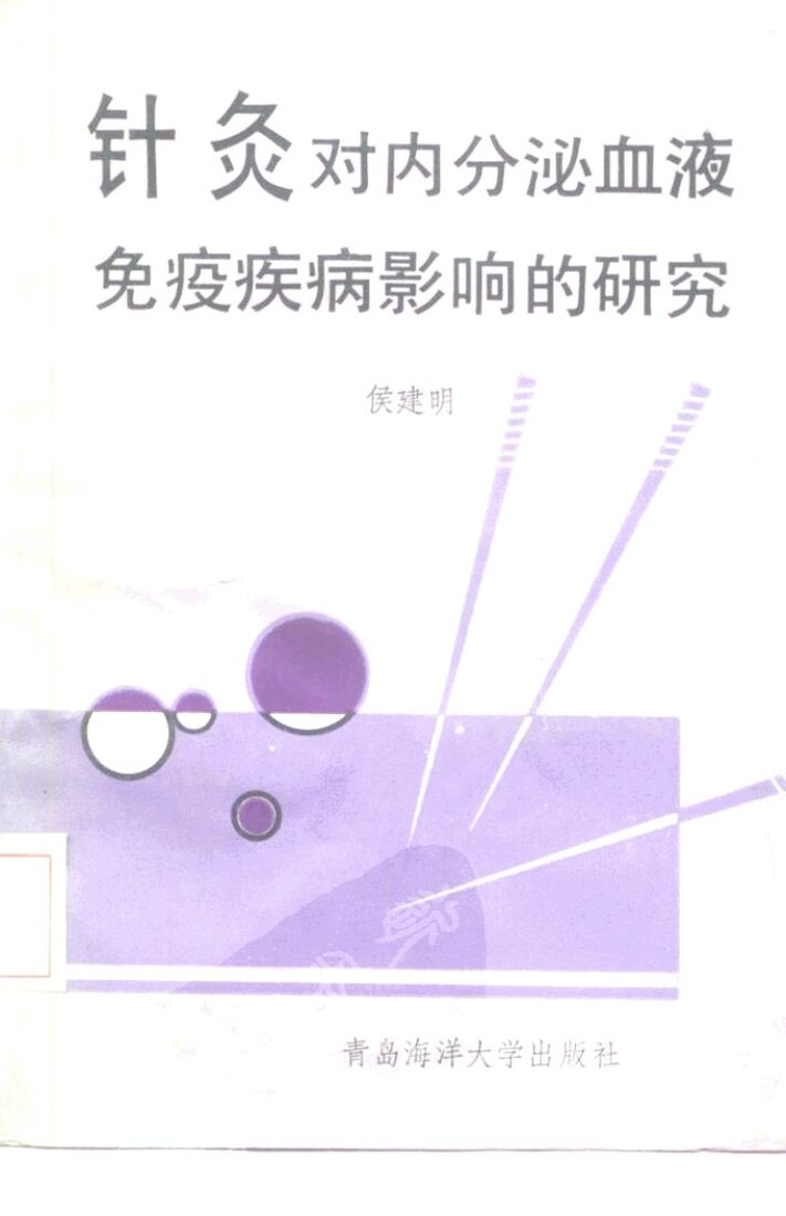 针灸对内分泌、血液、免疫疾病影响的研究 封面