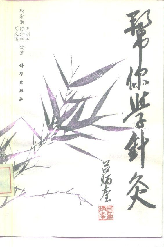 帮你学针灸 封面