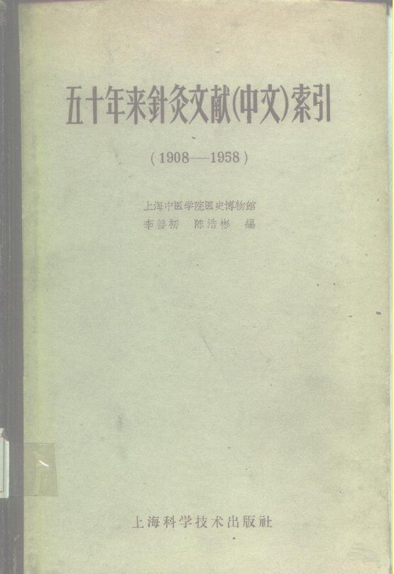 五十年来针灸文献（中文）索引  1908-1958 封面