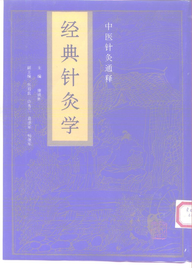 经典针灸学 封面