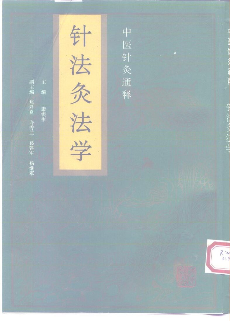 针灸治疗学 封面