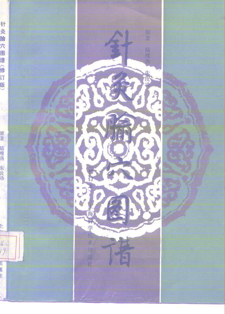 针灸腧穴图谱  修订版 封面