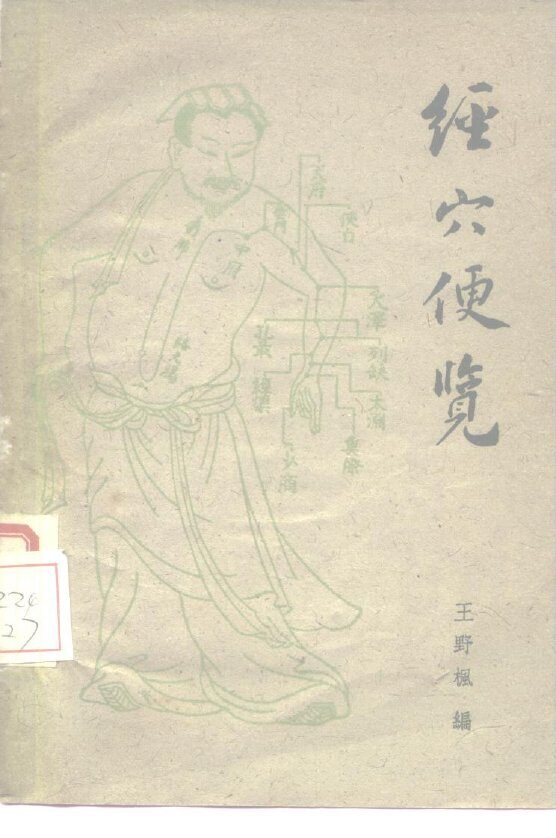 经穴便览 封面