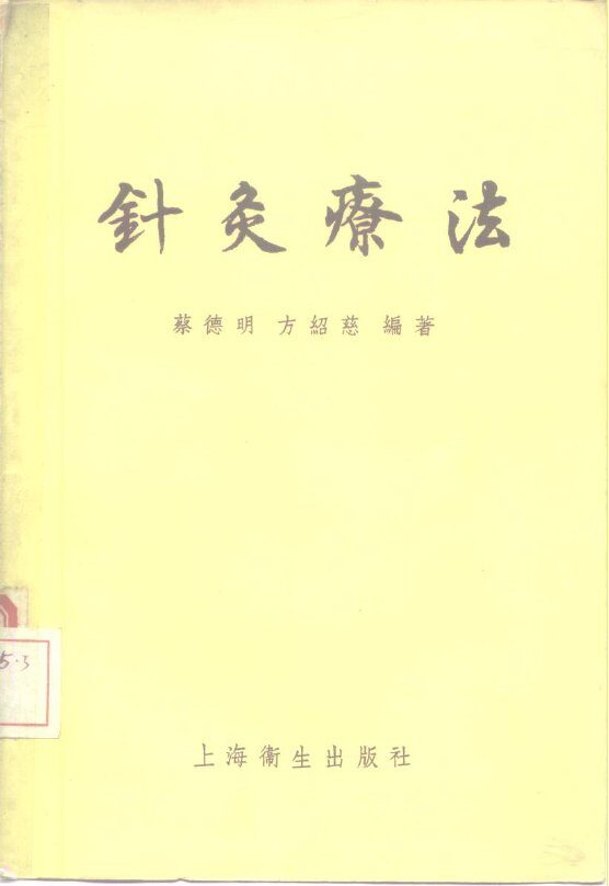 针灸疗法 封面