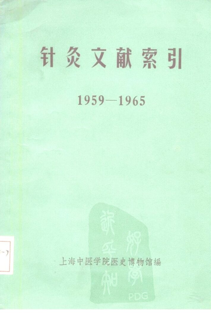 针灸文献索引  1959-1965 封面