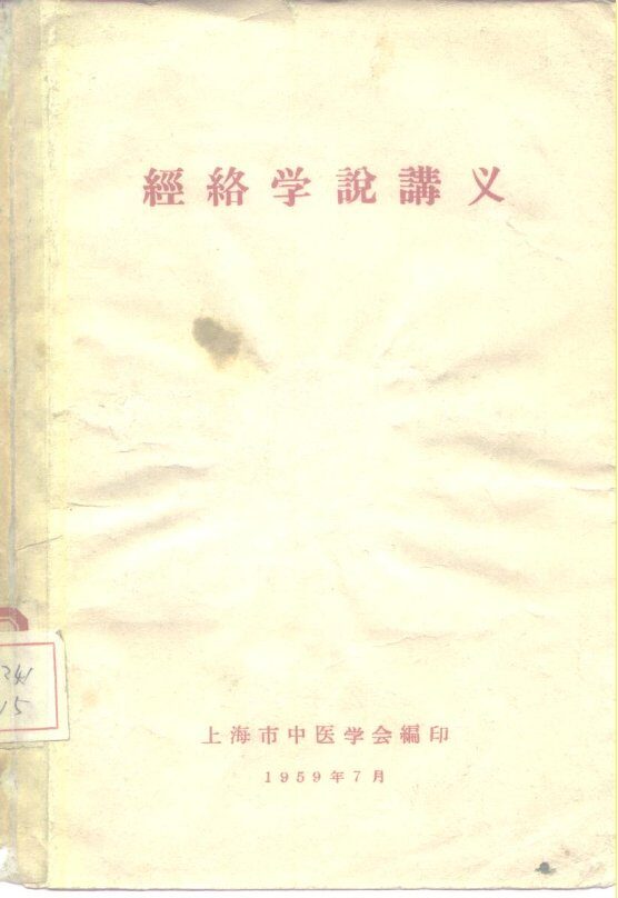 经络学说讲义 封面