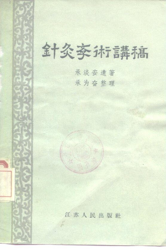 针灸学术讲稿 封面