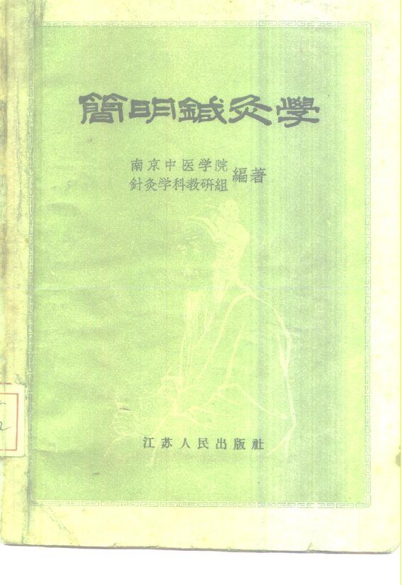 简明针灸学 封面