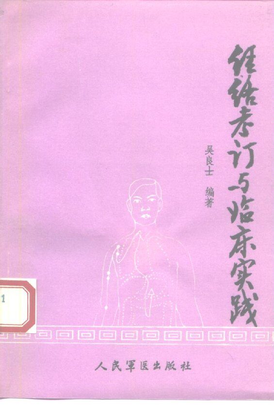 经络考订与临床实践 封面