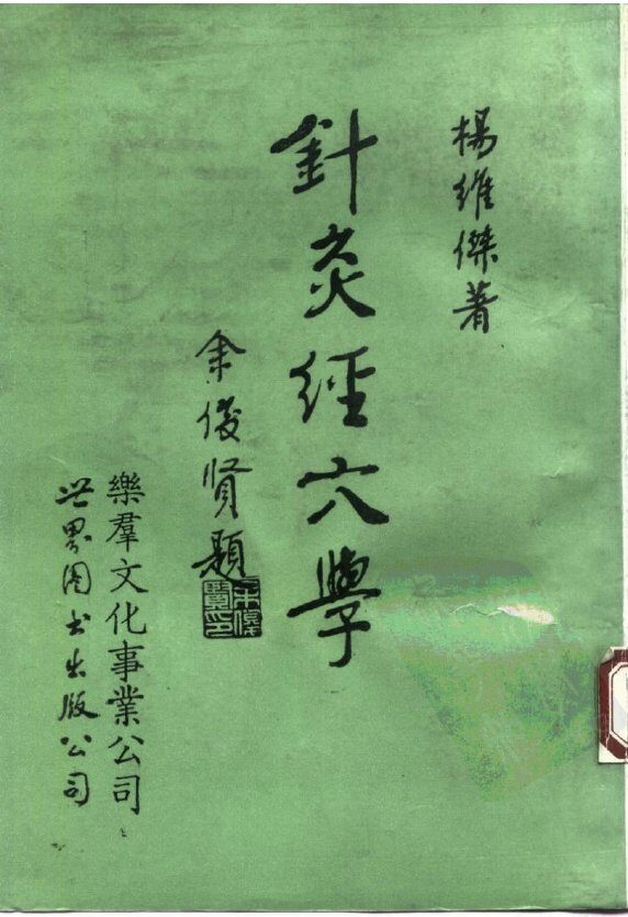 针灸经穴学 封面