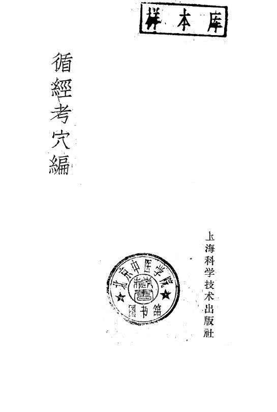 循经考穴编 封面
