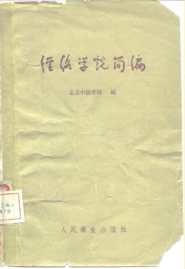 经络学说简编 封面