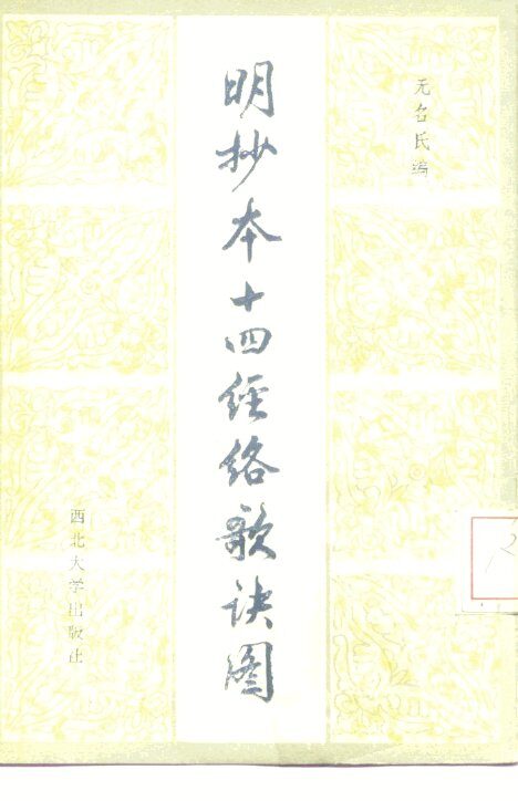 明抄本十四经络歌诀图 封面
