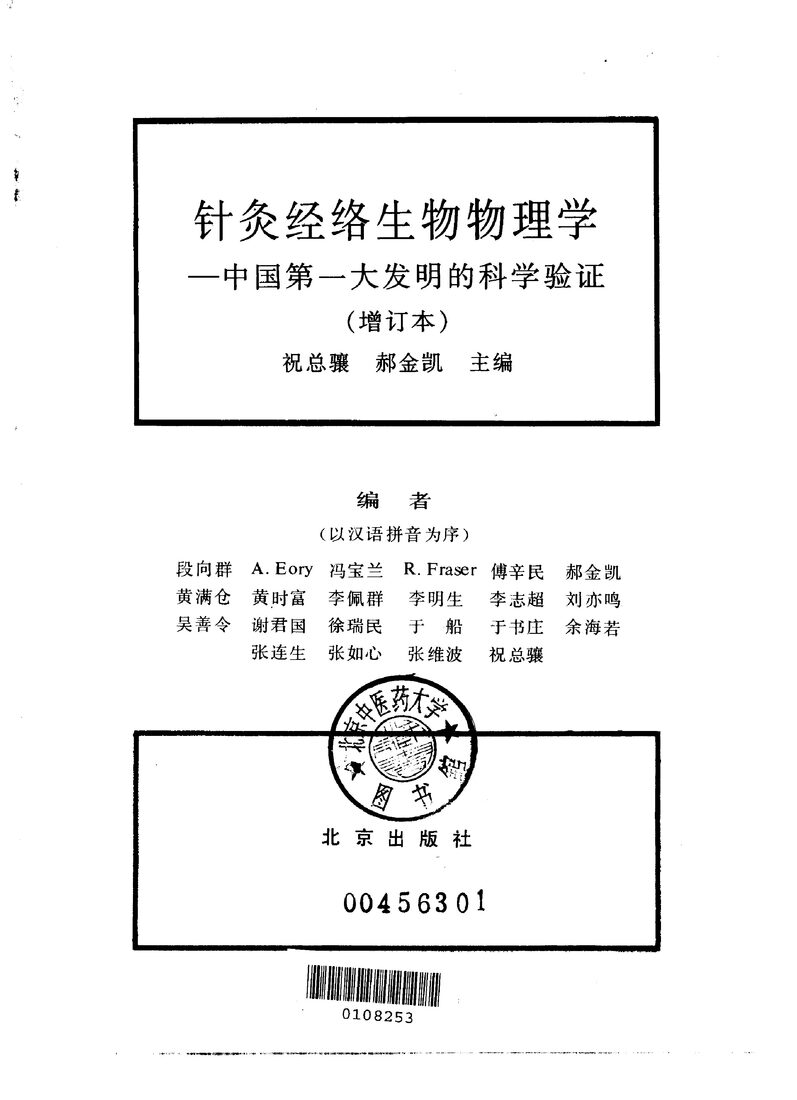 针灸经络生物物理学  中国第一大发明的科学验证  增订版 封面