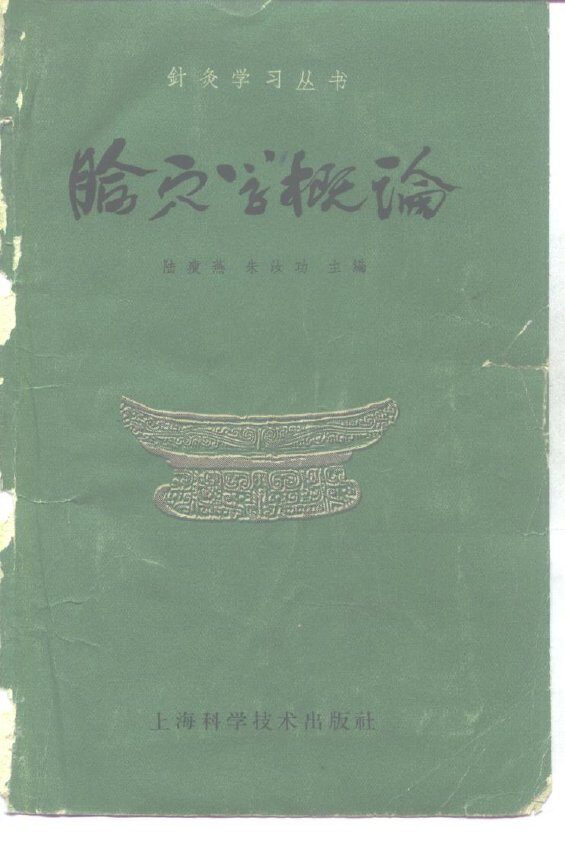 腧穴学概论 封面