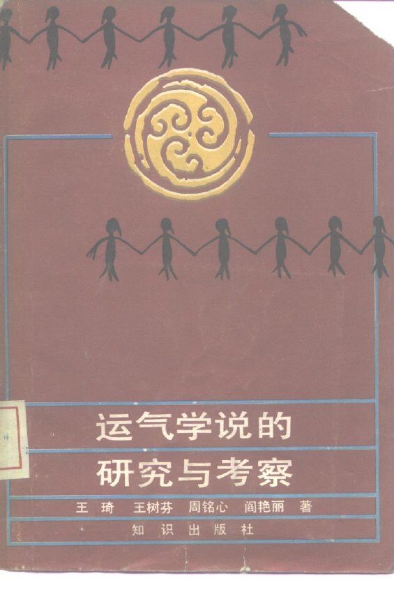 运气学说的研究与考察 封面