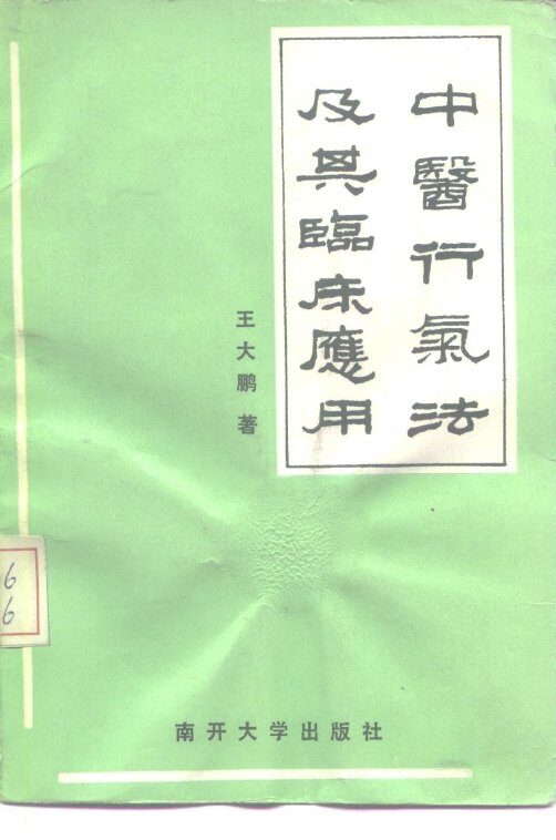 中医行气法及其临床应用 封面