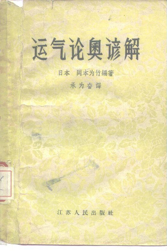 运气论奥谚解  7卷 封面