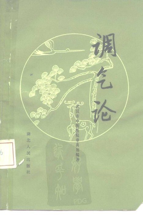 调气论 封面