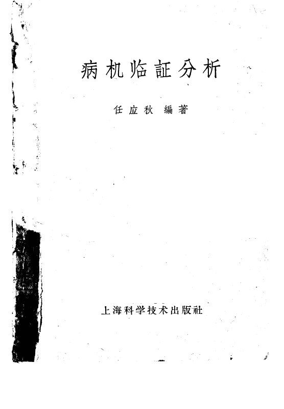 病机临证分析 封面