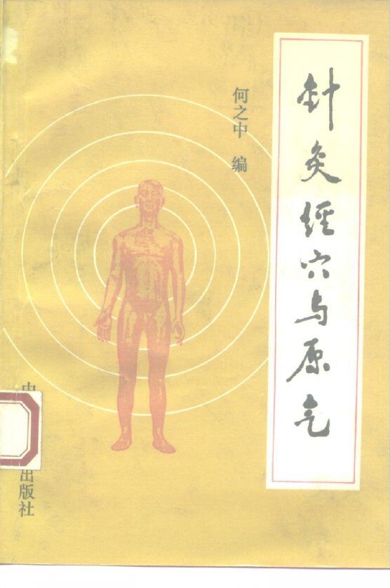 针灸经穴与原气  皇帝明堂经穴体例辨 封面