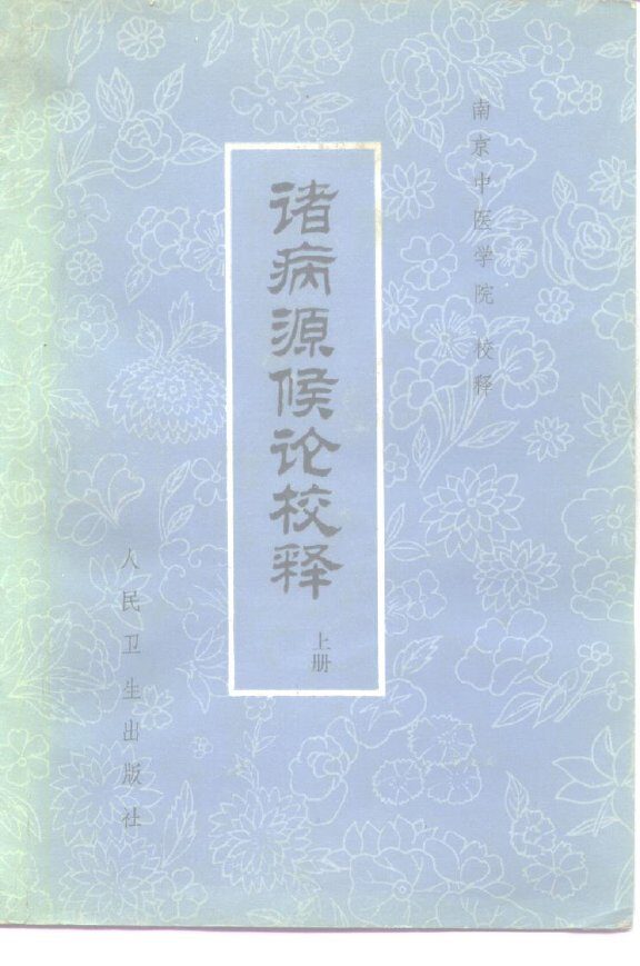 诸病源候论校释  上 封面