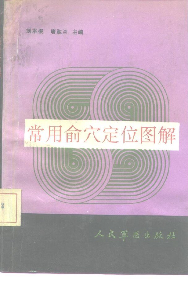 常用俞穴定位图解 封面