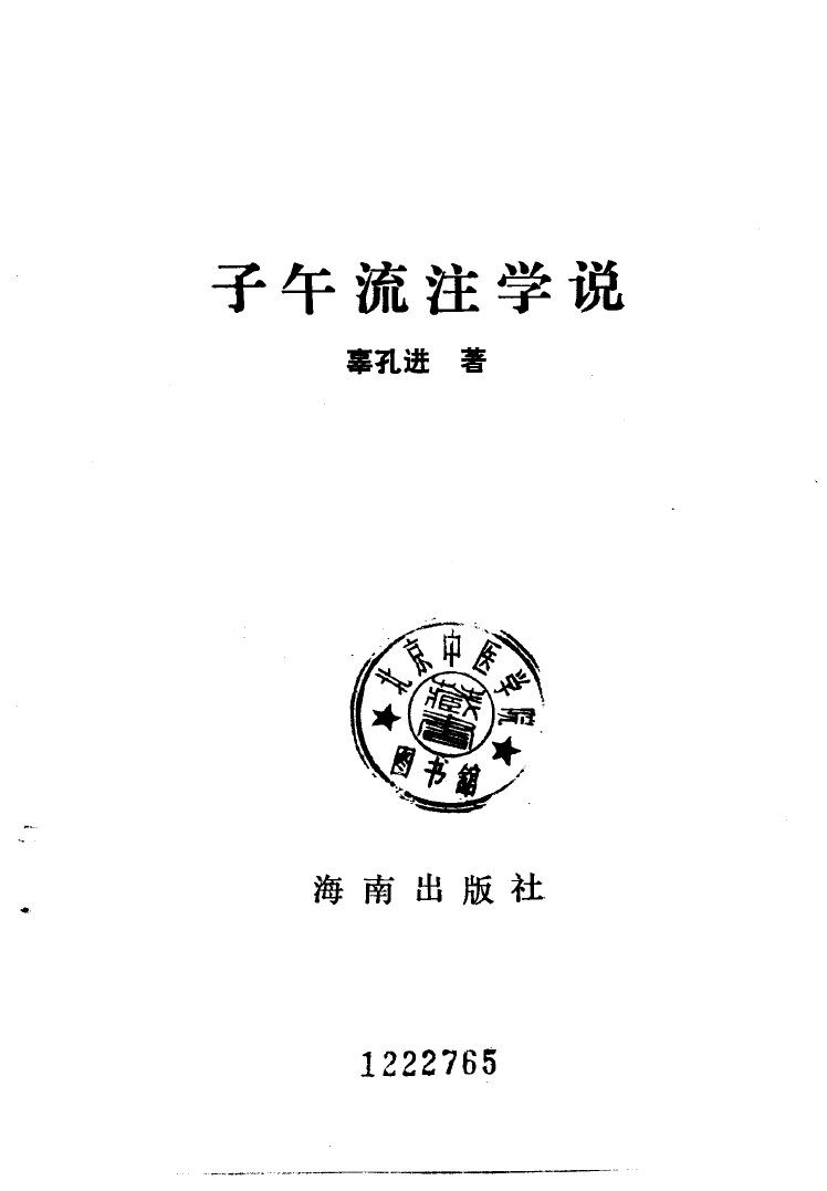 子午流注学说 封面