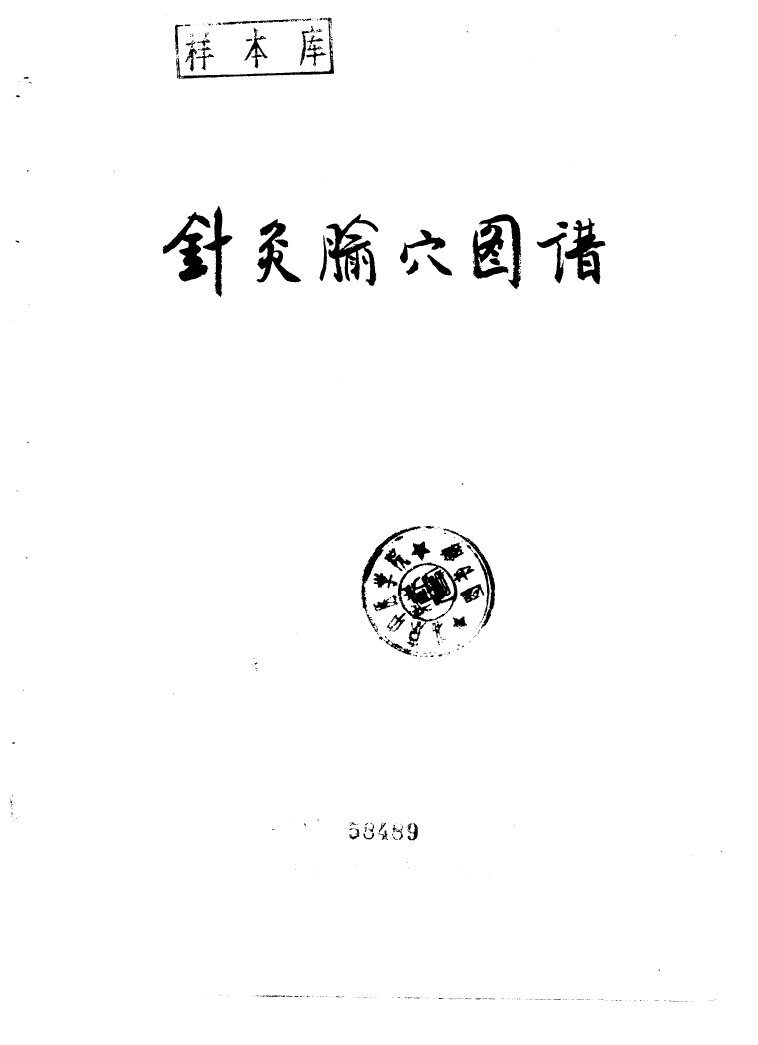 针灸腧穴图谱 封面